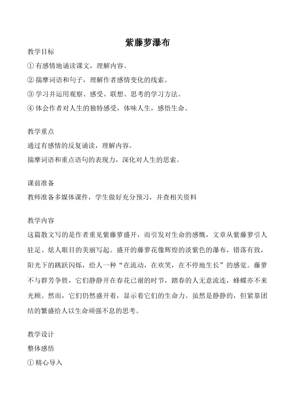 新人教版七年级语文紫藤萝瀑布教案_第1页