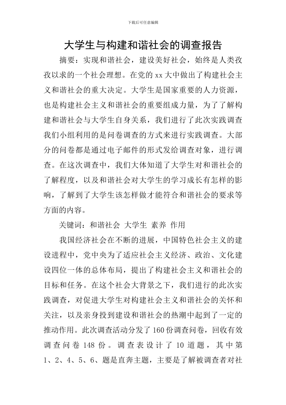 大学生与构建和谐社会的调查报告_第1页