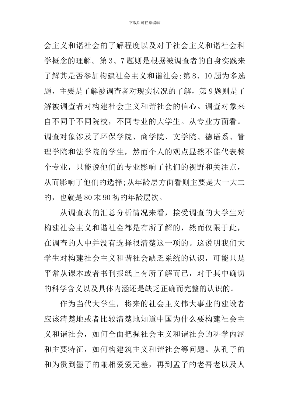 大学生与构建和谐社会的调查报告_第2页