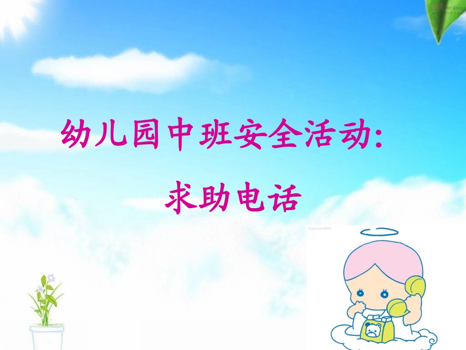 说课幼儿园中班安全活动：求助电话_第1页