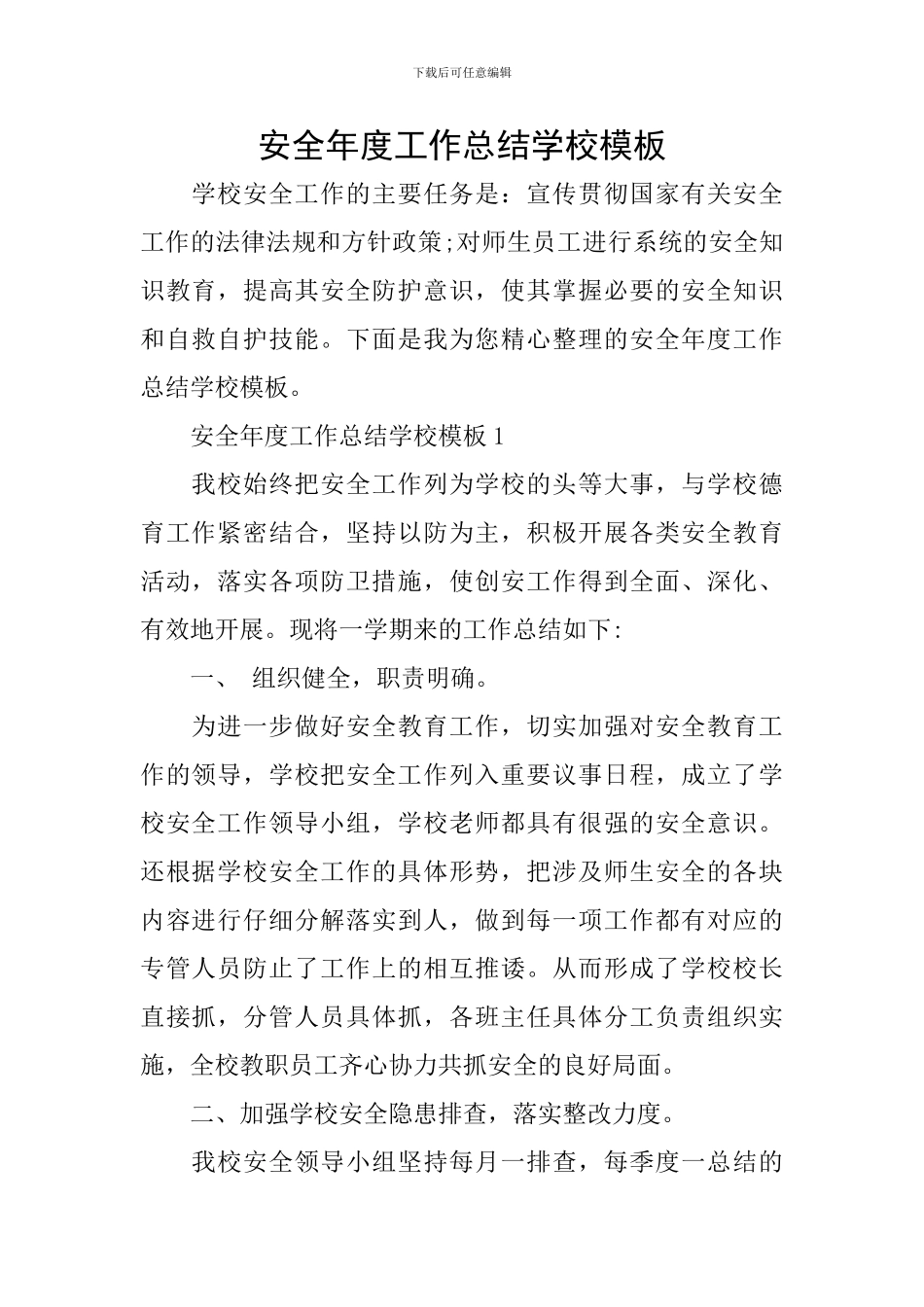 安全年度工作总结学校模板_第1页