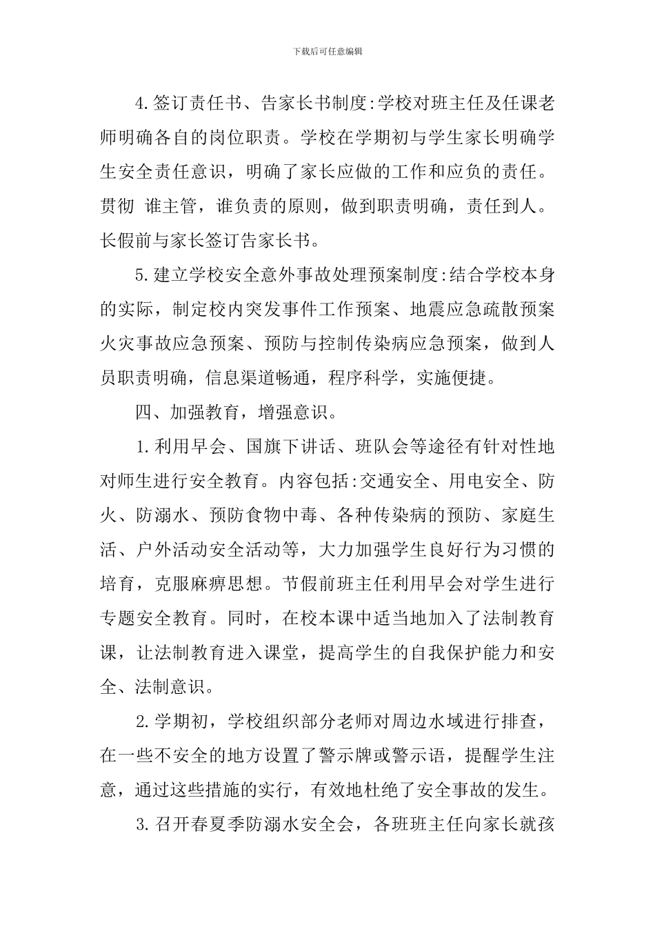 安全年度工作总结学校模板_第3页