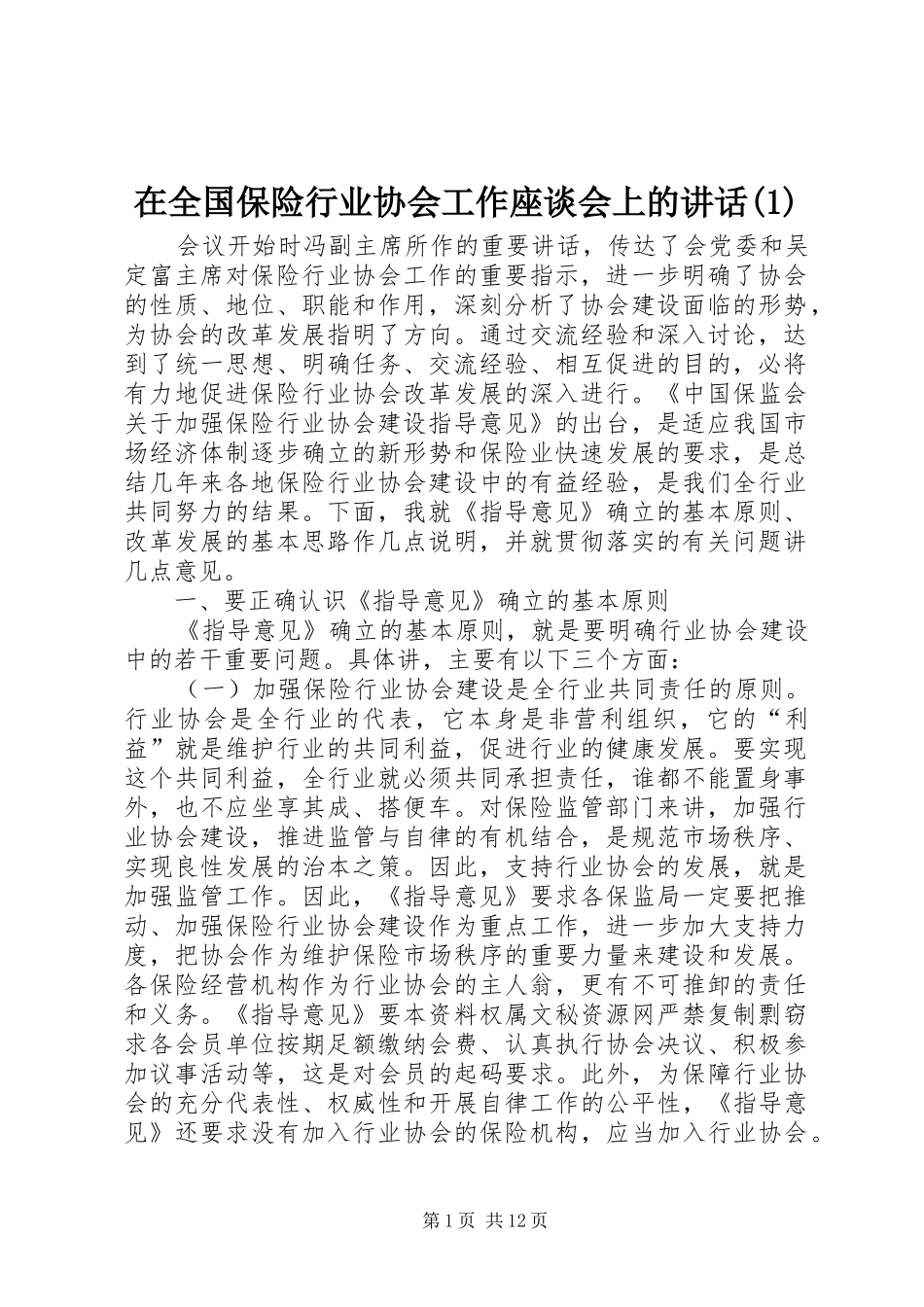 在全国保险行业协会工作座谈会上的讲话发言(1)_第1页