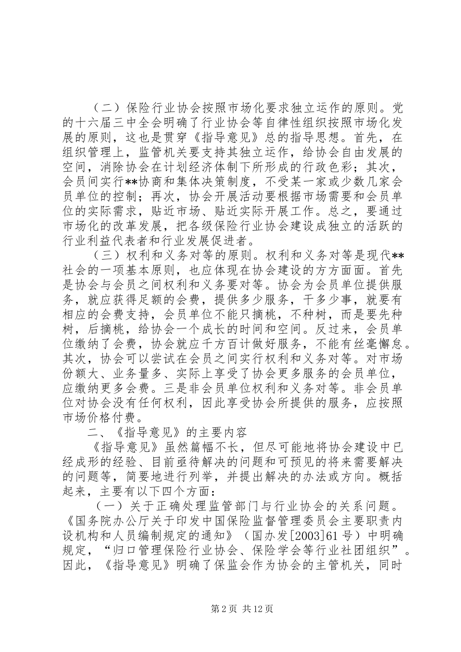 在全国保险行业协会工作座谈会上的讲话发言(1)_第2页