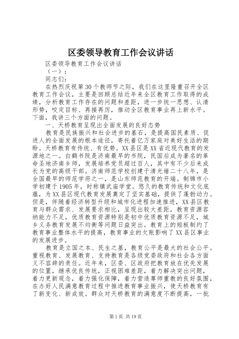 区委领导教育工作会议讲话发言_第1页