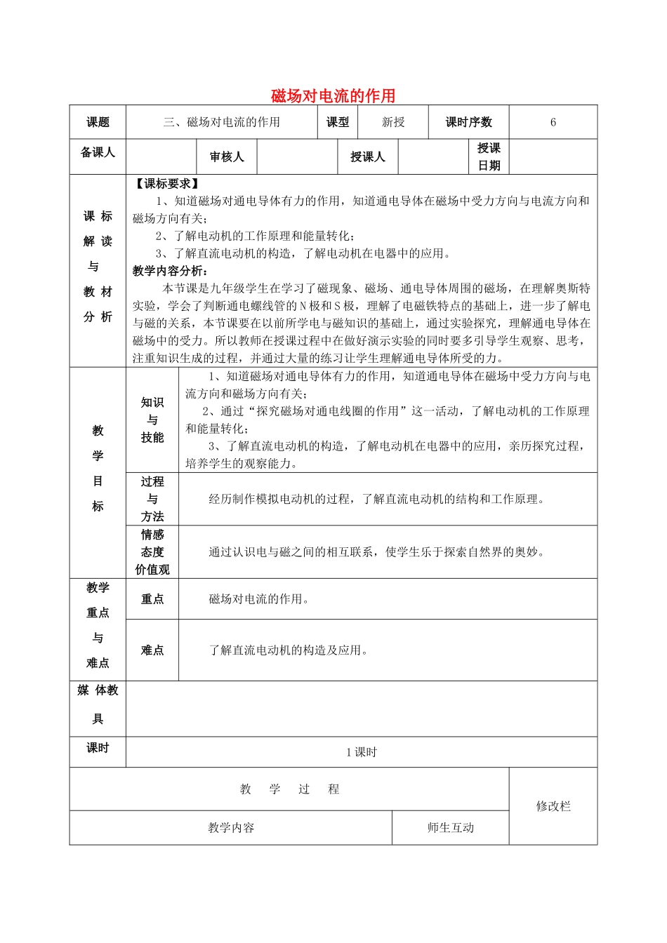 甘肃省武威第十一中学九年级物理全册 第二十章 第二节《电生磁》磁场对电流的作用教案1 （新版）新人教版_第1页