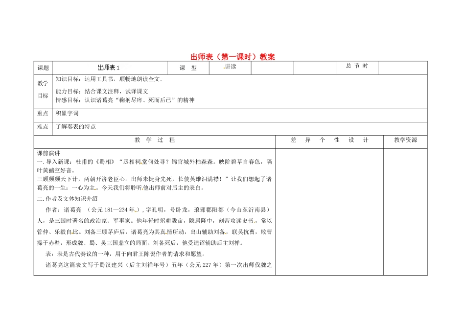 吉林省长春市第一零四中学九年级语文上册 出师表（第一课时）教案 长春版_第1页