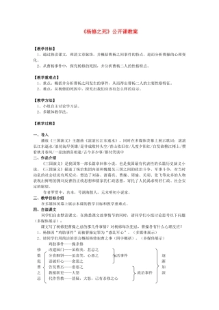 九年级语文上册《杨修之死》公开课教案 人教新课标版