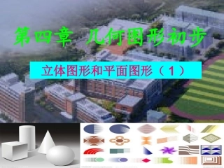立体图形与平面图形第一课时