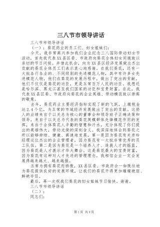 三八节市领导讲话发言