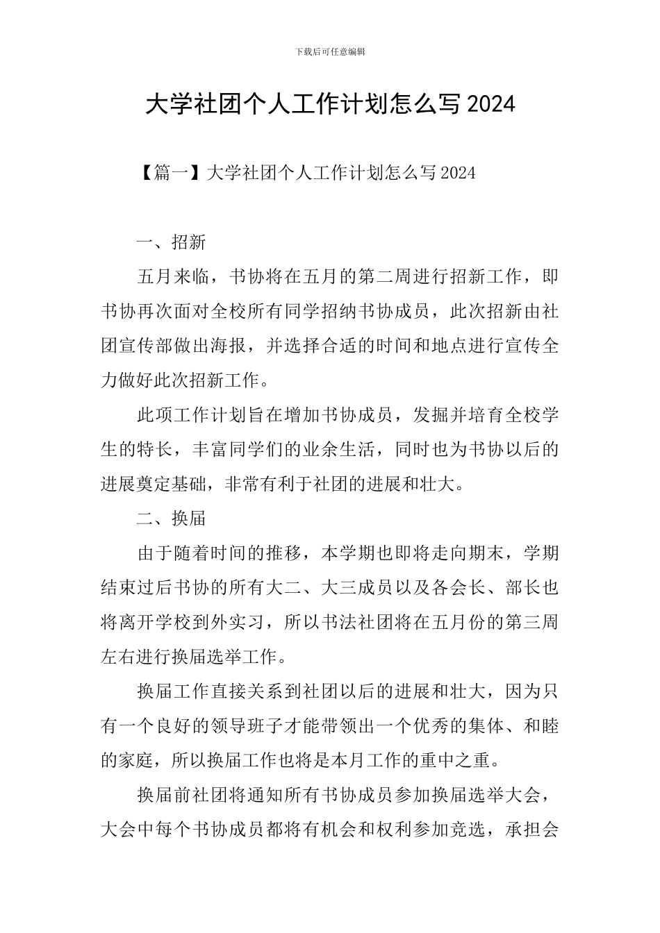 大学社团个人工作计划怎么写2024_第1页