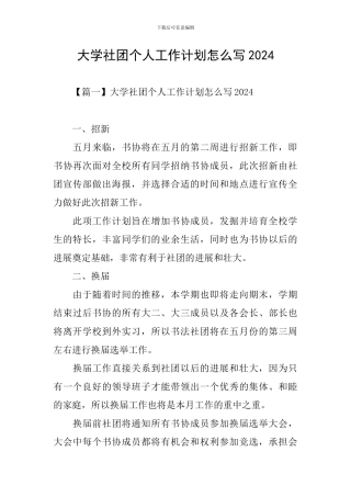 大学社团个人工作计划怎么写2024