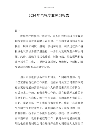 2024年电气专业见习报告
