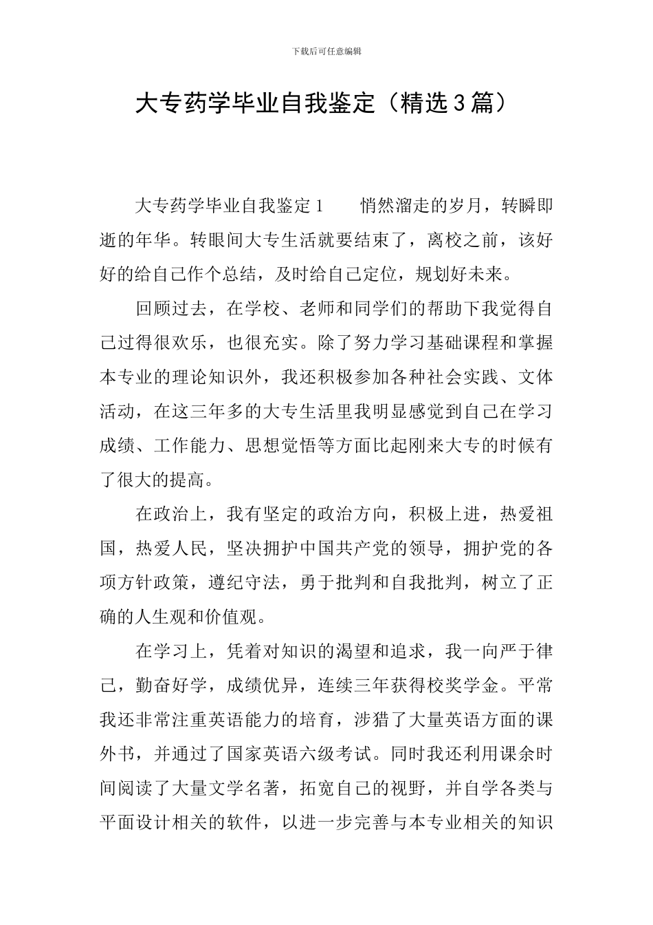 大专药学毕业自我鉴定_第1页