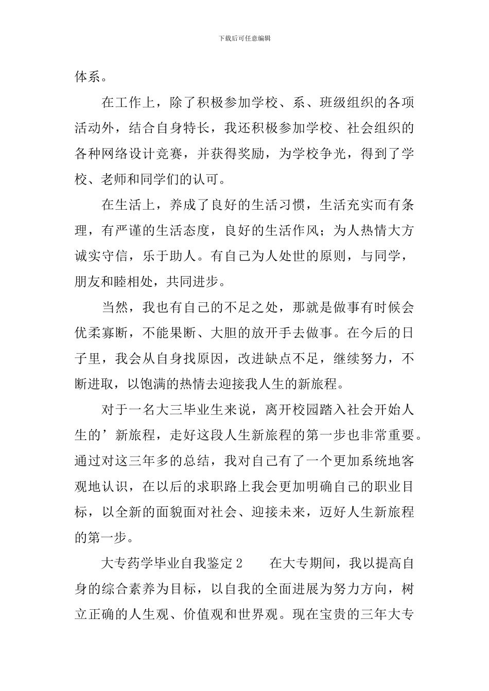 大专药学毕业自我鉴定_第2页