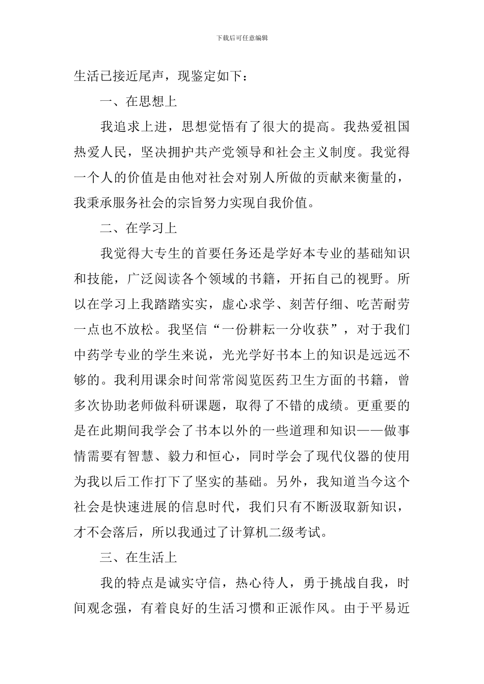 大专药学毕业自我鉴定_第3页