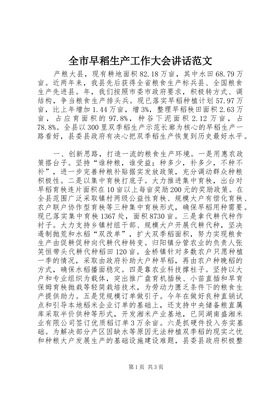 全市早稻生产工作大会讲话发言范文_第1页
