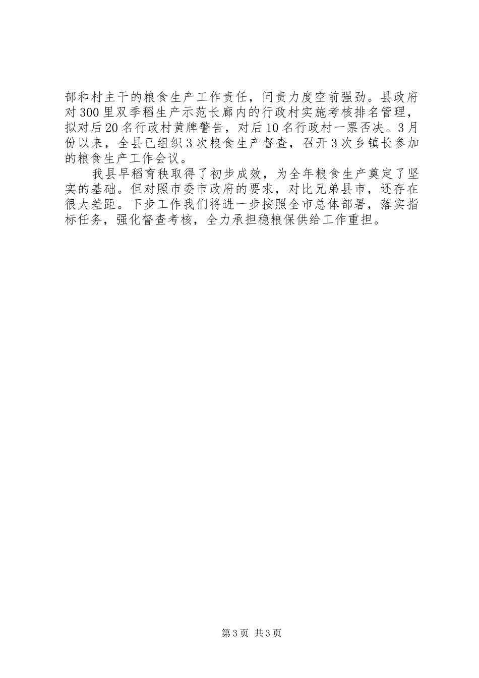 全市早稻生产工作大会讲话发言范文_第3页