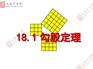 【课件四】181勾股定理第二课时