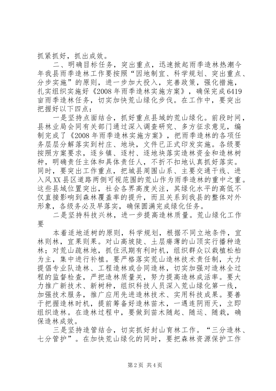 在全县雨季造林现场调度会议上讲话发言_第2页