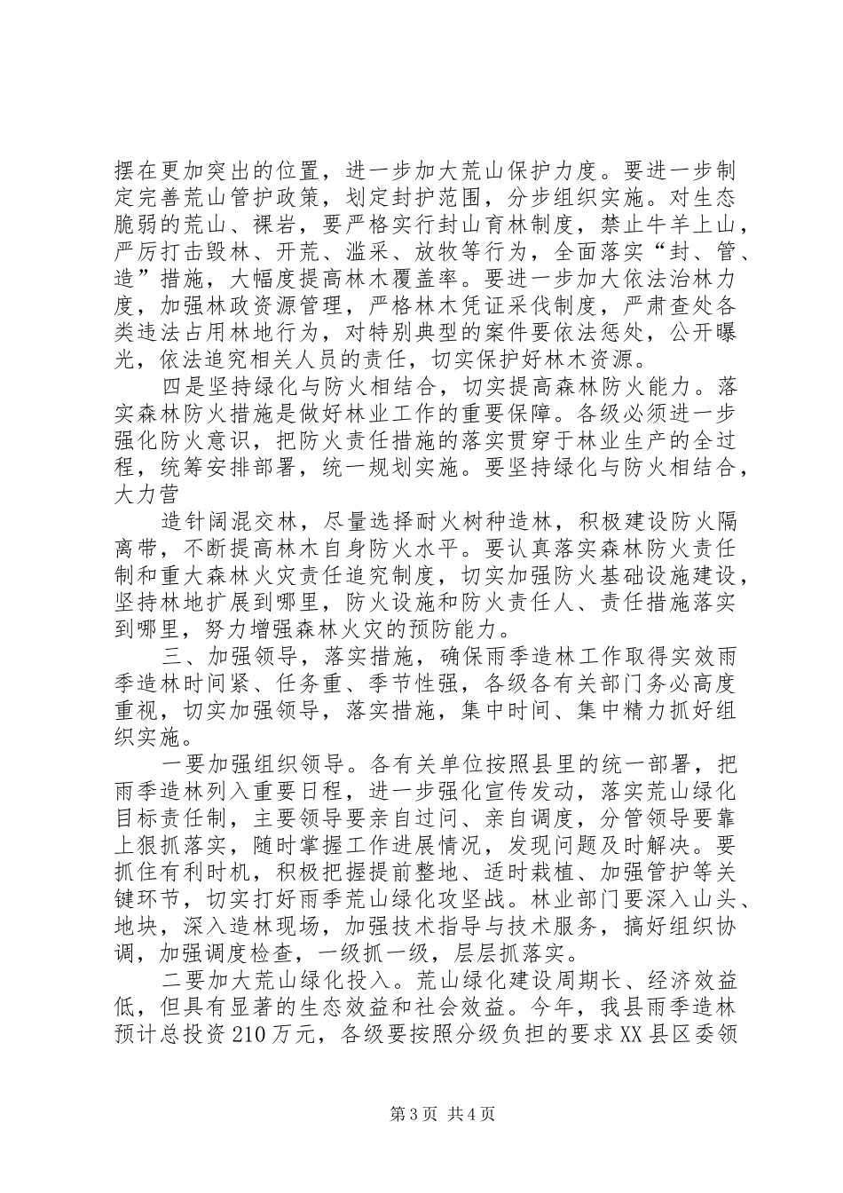 在全县雨季造林现场调度会议上讲话发言_第3页