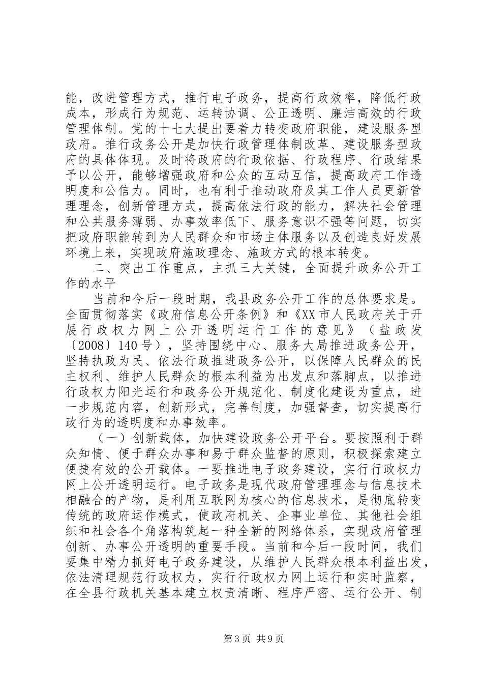 县长政务公开会议讲话发言_第3页