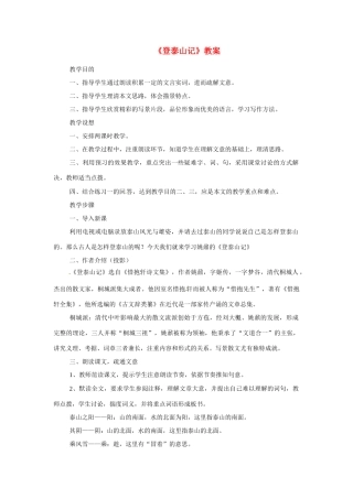 九年级语文上册第四单元《登泰山记》教案冀教版