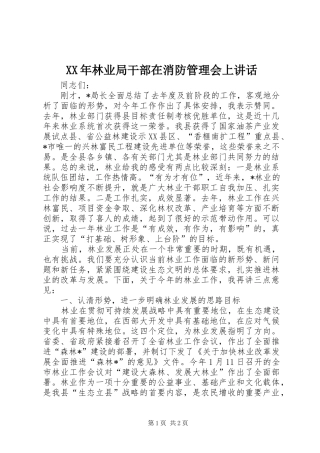XX年林业局干部在消防管理会上讲话发言