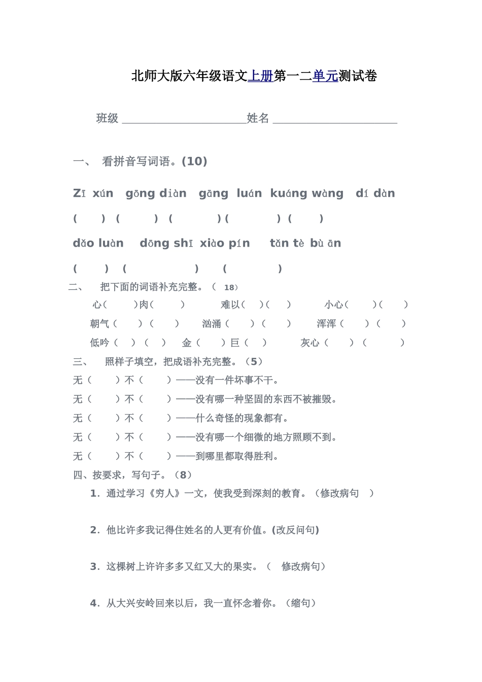 六年级语文月考卷第一次_第1页