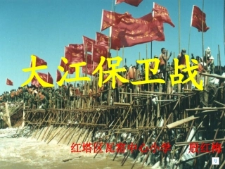 大江保卫战第二课时