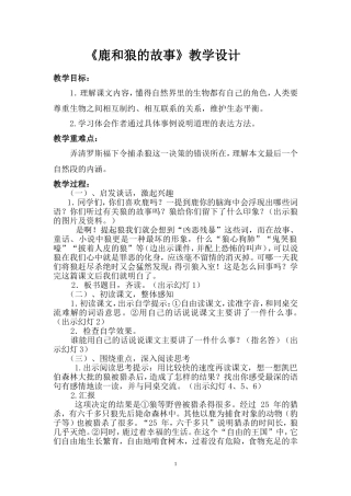 《鹿和狼的故事》教学设计(1)