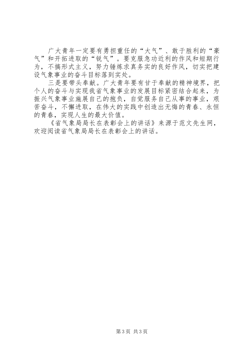 省气象局局长在表彰会上的讲话发言_第3页