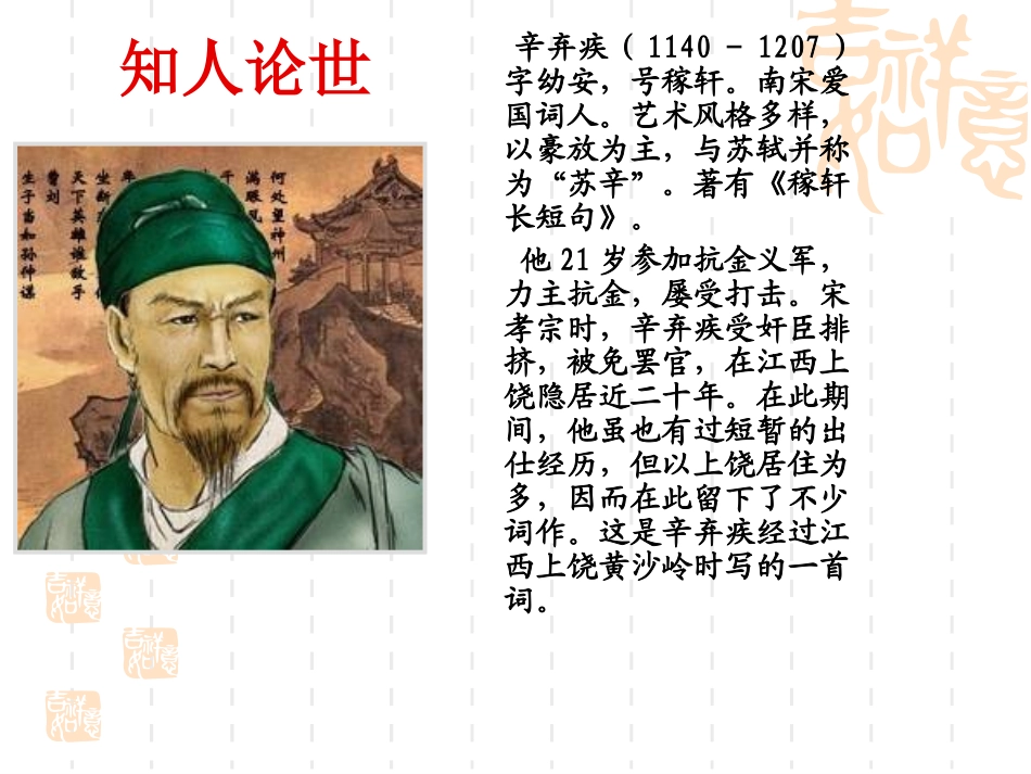 《夜行黄沙道中》课件[1]_第2页