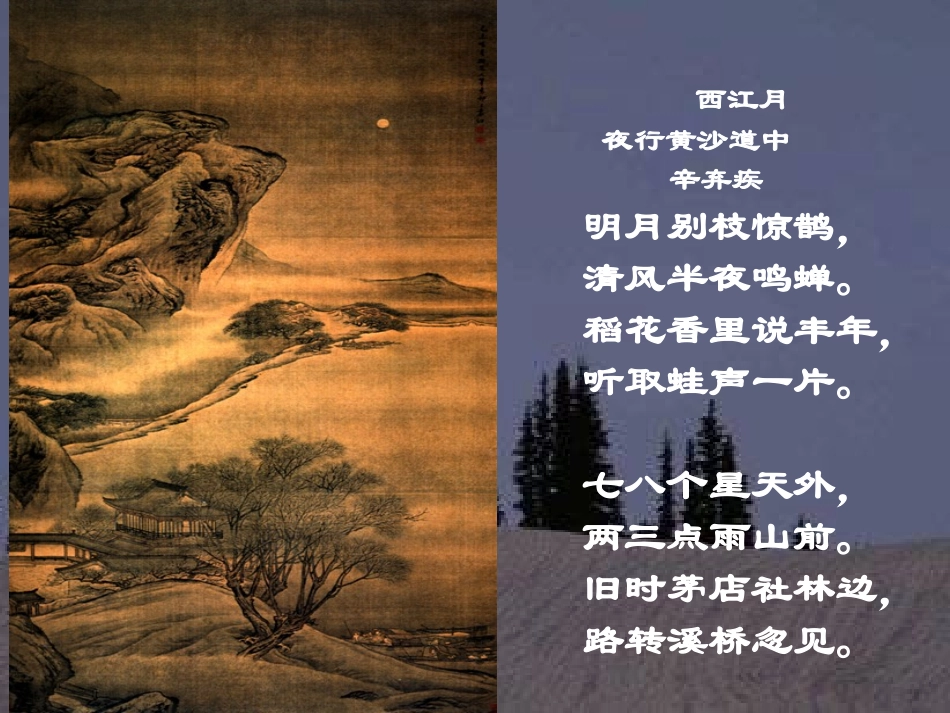 《夜行黄沙道中》课件[1]_第3页