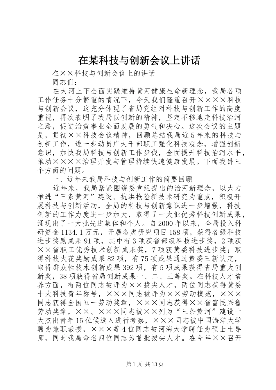 在某科技与创新会议上讲话发言_第1页