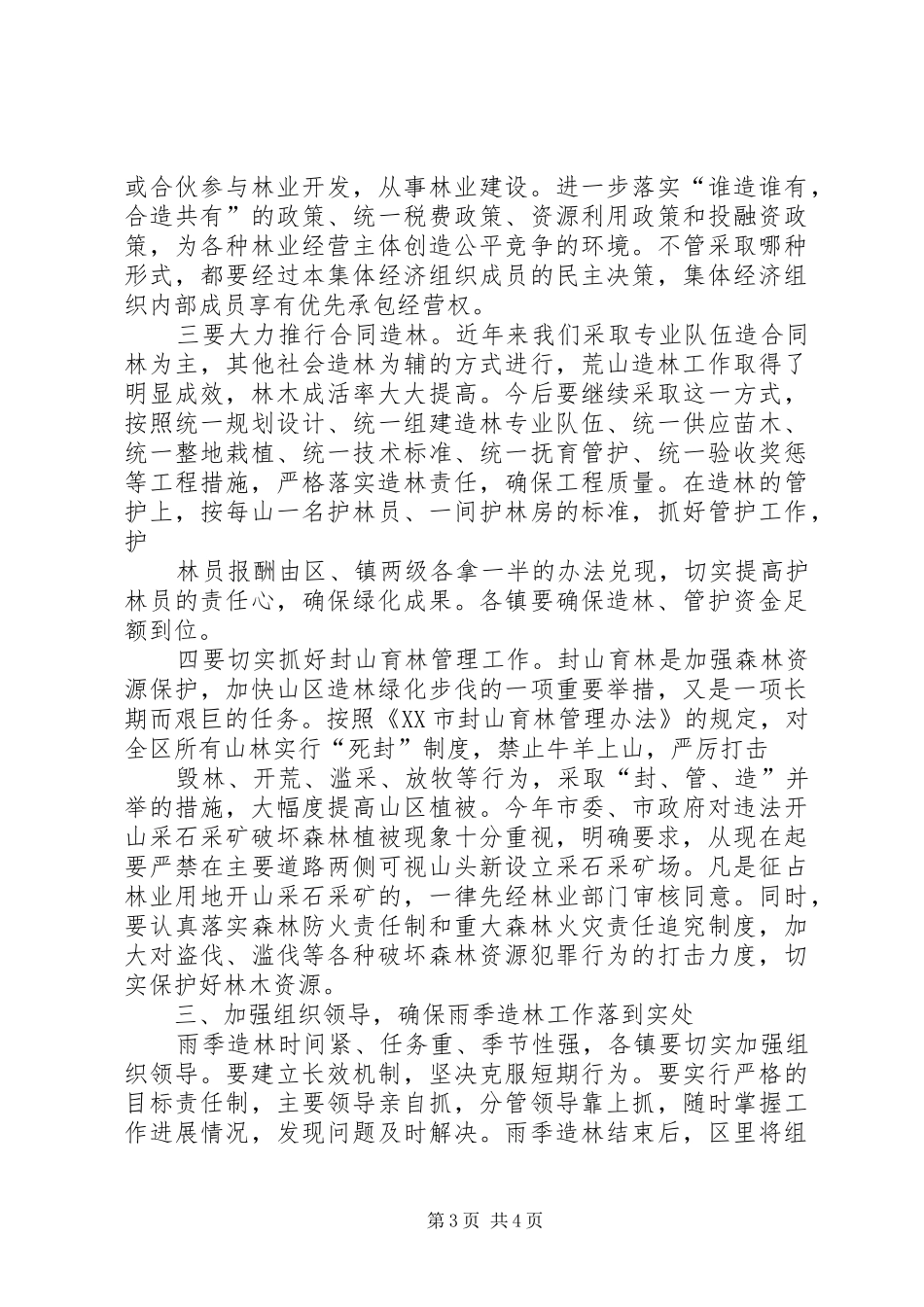 全区雨季造林现场会讲话发言_第3页