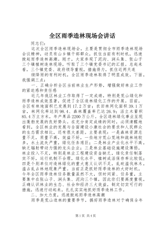 全区雨季造林现场会讲话发言