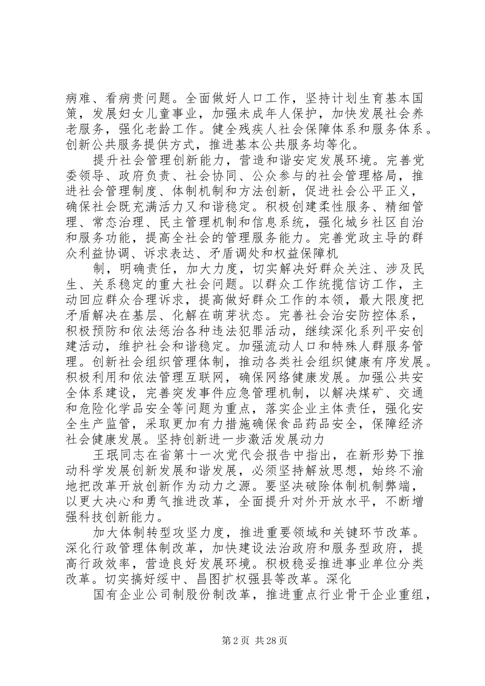 王珉在XX省十一次党代会上的讲话发言_第2页