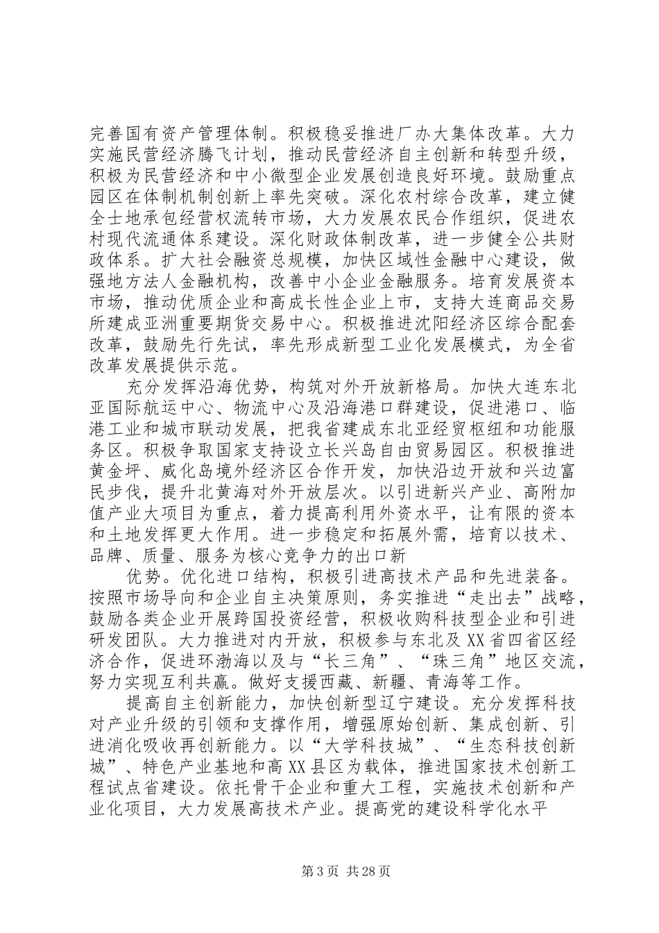 王珉在XX省十一次党代会上的讲话发言_第3页