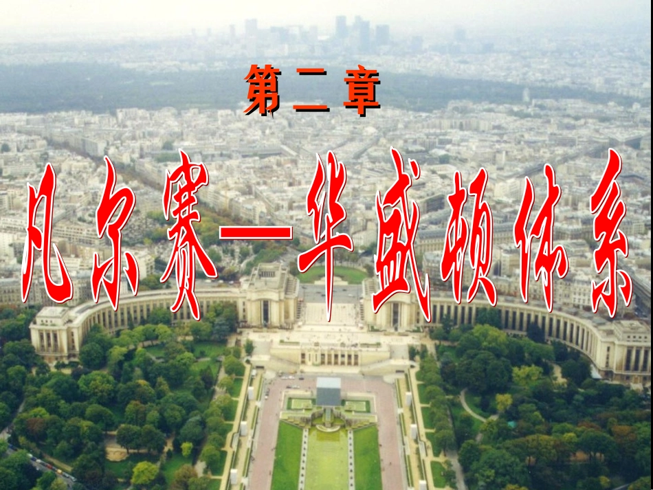 凡尔赛—华盛顿体系_第1页