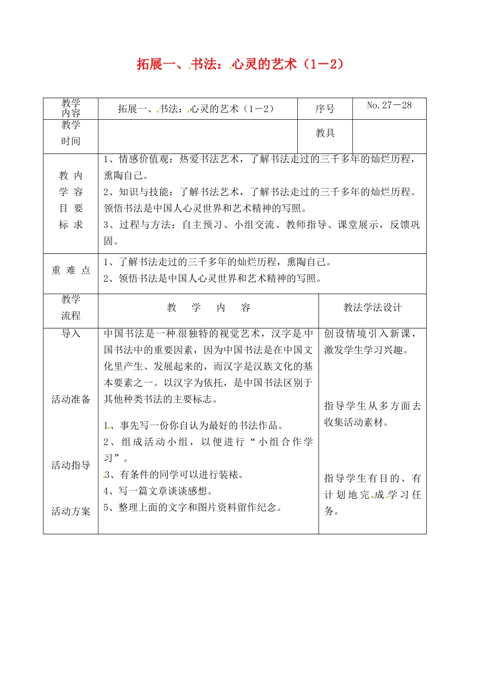 吉林省长春市九年级语文上册 拓展一 书法 心灵的艺术教案 长春版-长春版初中九年级上册语文教案_第1页