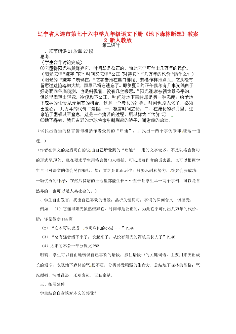 辽宁省大连市第七十六中学九年级语文下册《地下森林断想》教案2 新人教版_第1页