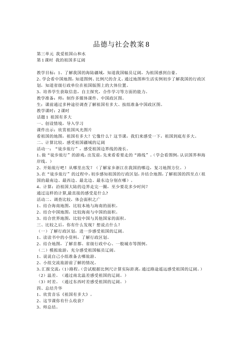 品德与社会教案8_第1页