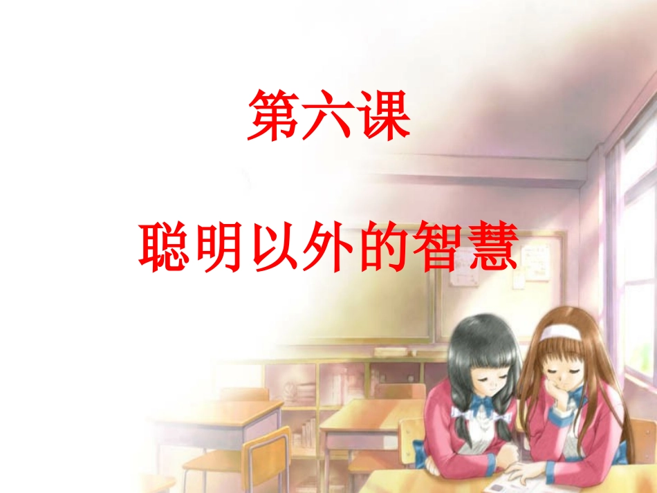 聪明以外的智慧_第1页