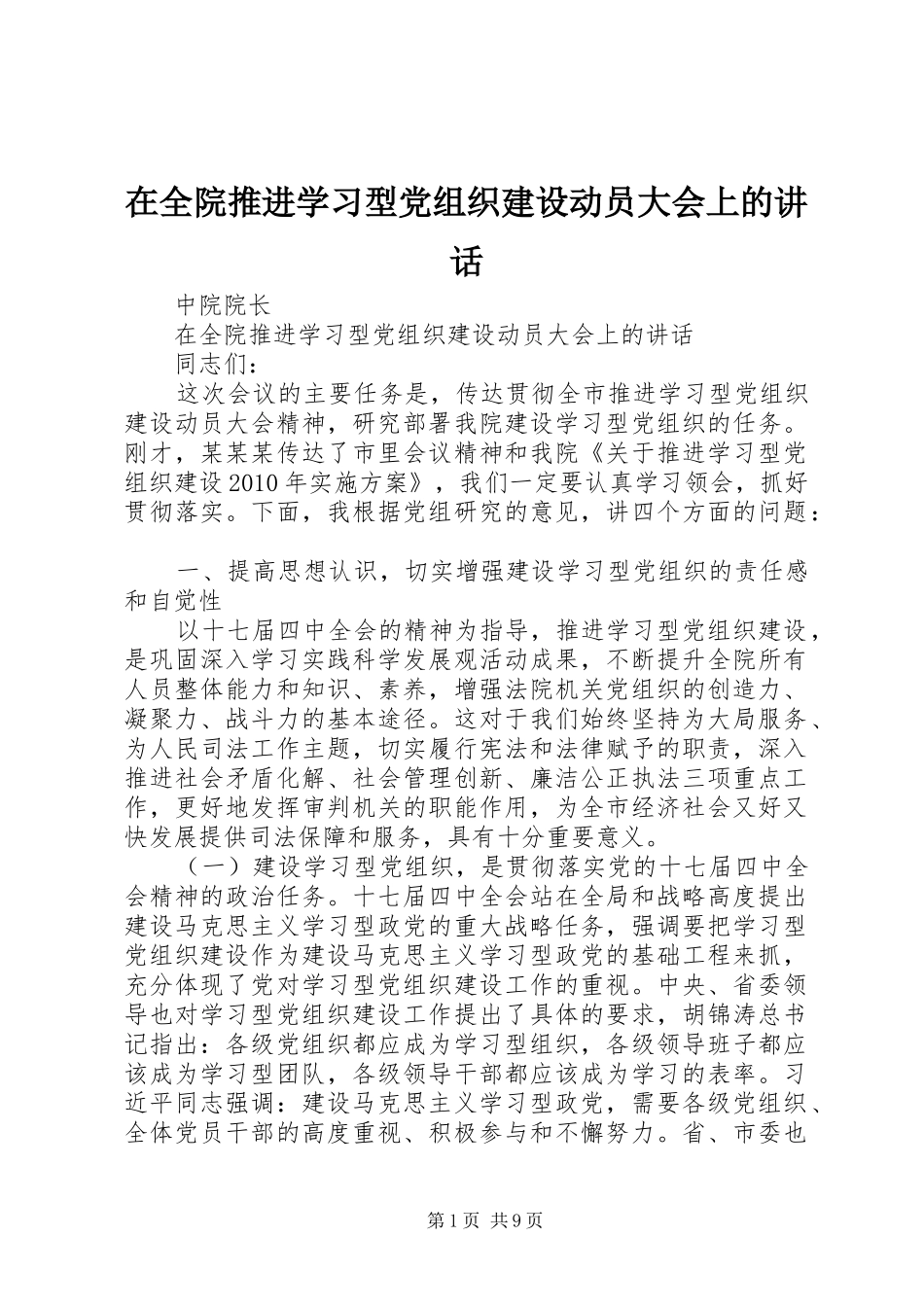 在全院推进学习型党组织建设动员大会上的讲话发言_第1页