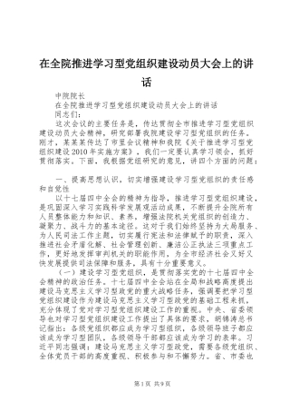 在全院推进学习型党组织建设动员大会上的讲话发言