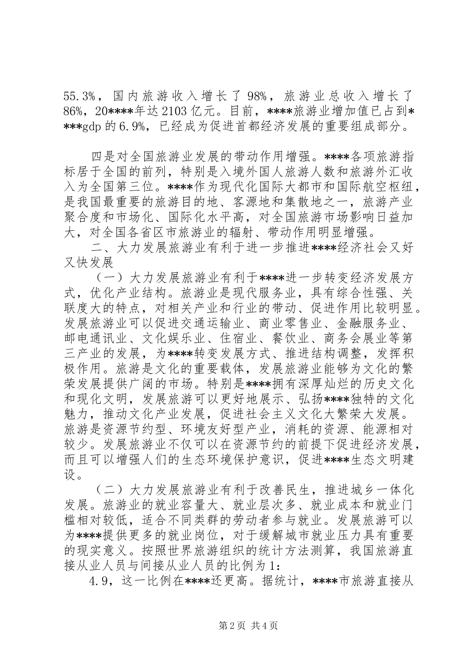 旅游产业发展讲话发言_第2页