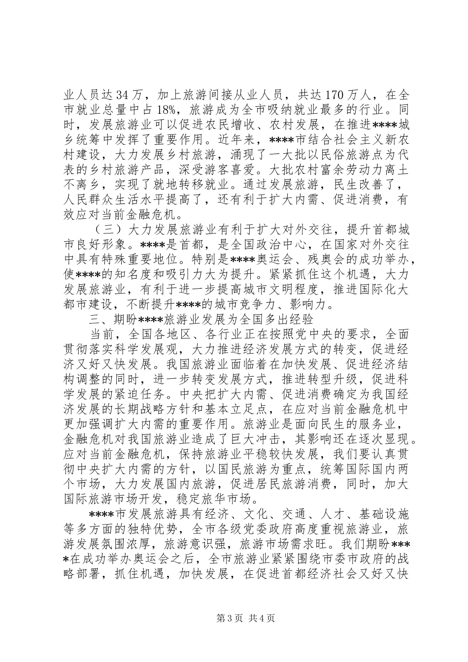 旅游产业发展讲话发言_第3页