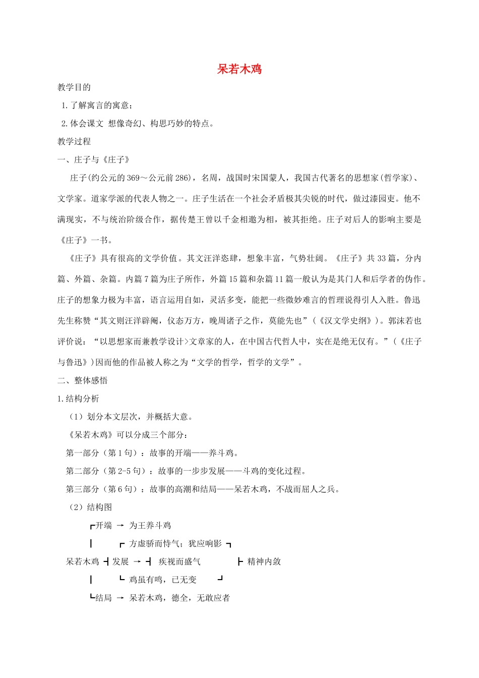 春九年级语文下册 第16课 寓言四则《呆若木鸡》教案3 长春版-长春版初中九年级下册语文教案_第1页