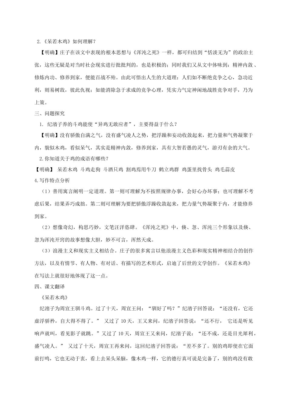 春九年级语文下册 第16课 寓言四则《呆若木鸡》教案3 长春版-长春版初中九年级下册语文教案_第2页